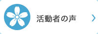 活動者の声