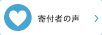 寄付者の声