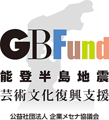 GBFund 能登半島地震 芸術文化復興支援