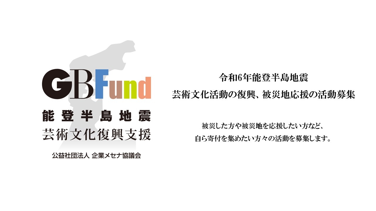 芸術・文化支援サイト かるふぁん！ | GBFund能登半島地震　認定活動募集