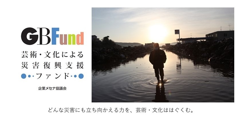 芸術・文化支援サイト かるふぁん！ | どんな災害にも立ち向かえる力を、芸術文化ではぐくむ。