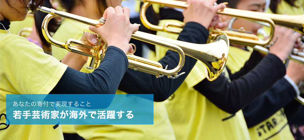 芸術・文化支援サイト かるふぁん！ | 若手芸術家が海外で活躍する