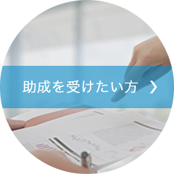 助成を受けたい方