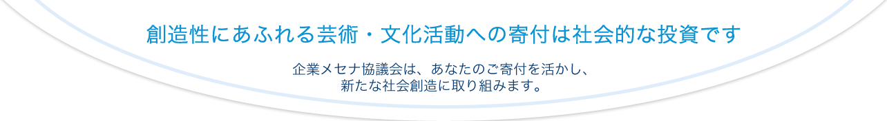創造性にあふれる芸術・文化活動への寄付は社会的な投資です